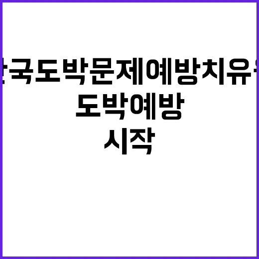 한국도박문제예방치유…