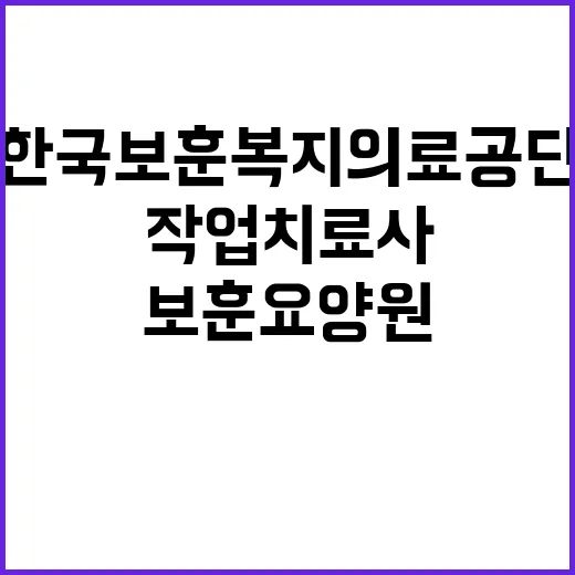 한국보훈복지의료공단…