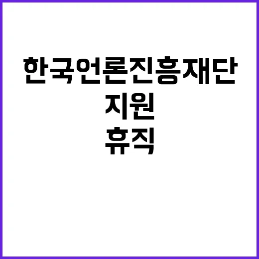 한국언론진흥재단 비…