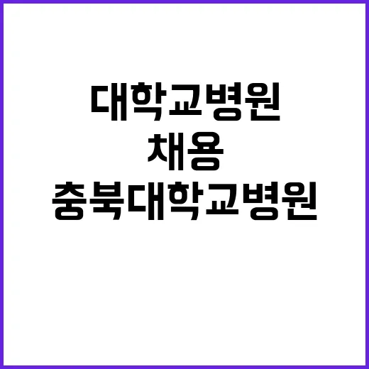 충북대학교병원 정규…