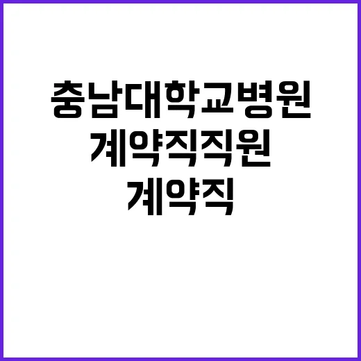 충남대학교병원 비정…