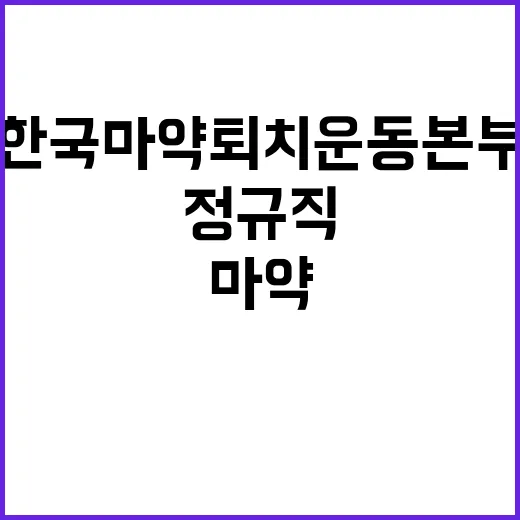 한국마약퇴치운동본부…