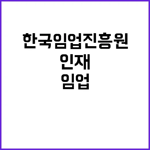 2024년도 한국임업진흥원 인재채용(기간제 4차) 공고