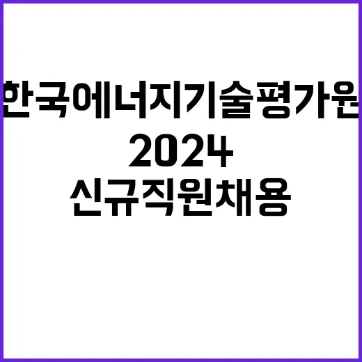 2024년도 제3차 신규직원 채용 재공고(지원자격 변경)