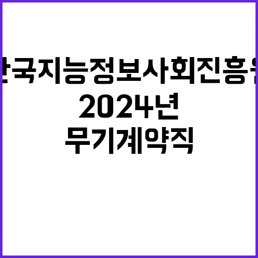 2024년 한국지능정보사회진흥원 4차 계약직 채용공고(재공고)