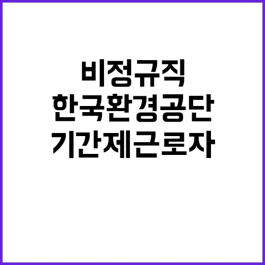 한국환경공단 수도권동부환경본부 환경시설관리처 기간제근로자(촉탁직) 채용 재공고