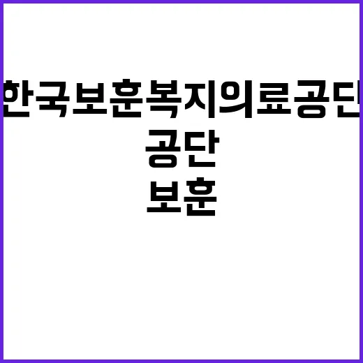 한국보훈복지의료공단…