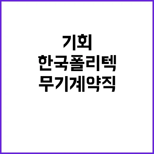 학교법인한국폴리텍 …