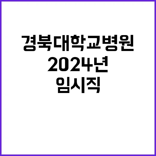 경북대학교병원 비정…