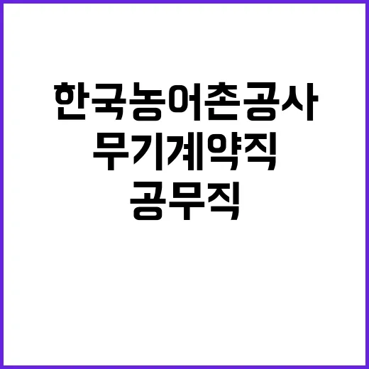 한국농어촌공사 무기…