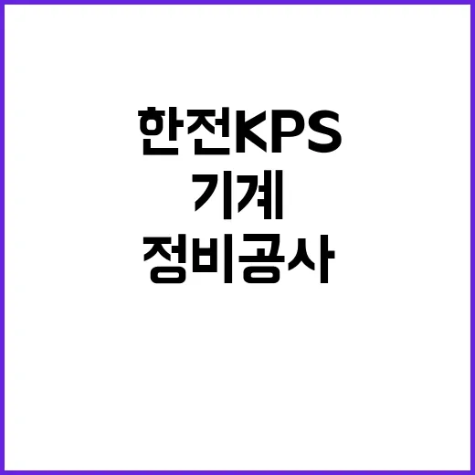 한전KPS 비정규직…