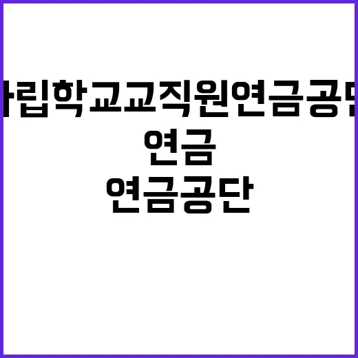 사립학교교직원연금공…