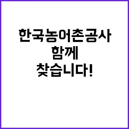 한국농어촌공사 비정…