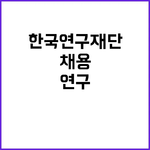 한국연구재단 비정규…