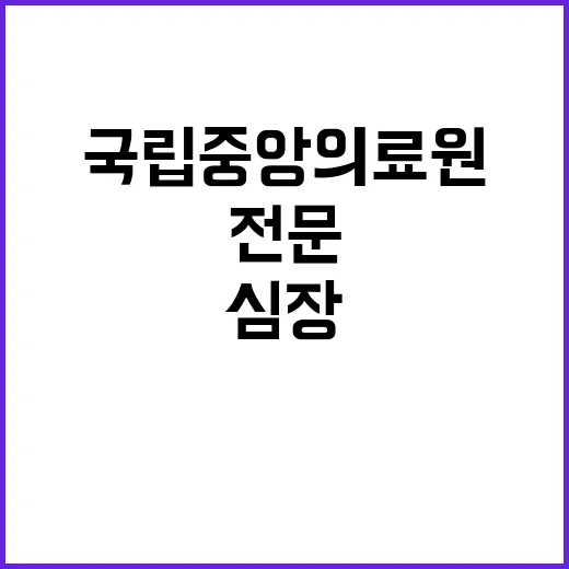 국립중앙의료원 정규…