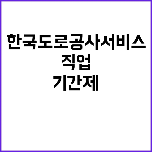 한국도로공사서비스 …