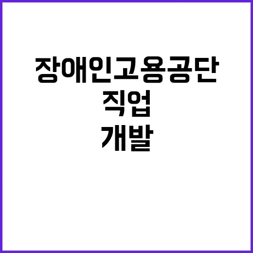 한국장애인고용공단 전남직업능력개발원장 공개모집