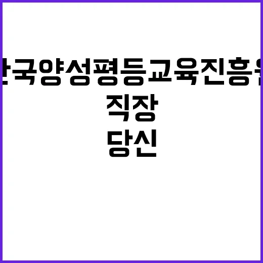 한국양성평등교육진흥…