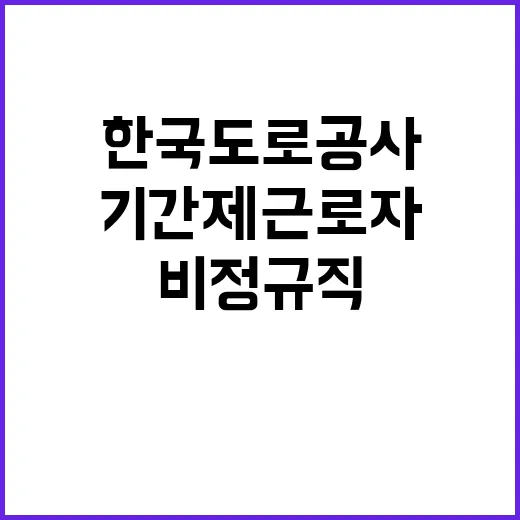 한국도로공사 비정규…