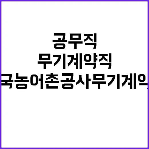 한국농어촌공사 무기…