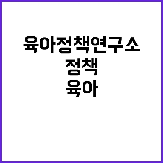 육아정책연구소 비정…