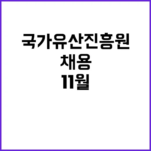 국가유산진흥원 비정…