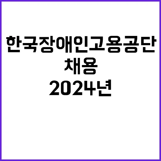 한국장애인고용공단 …