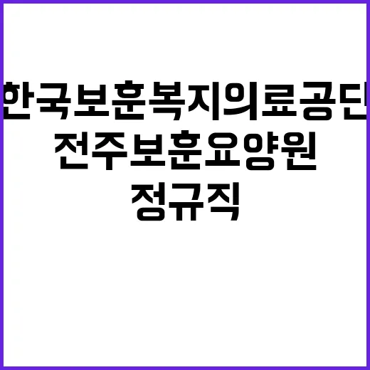 [전주보훈요양원] 요양보호직(24-10차) 공개채용