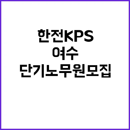 한전KPS(주)여수사업처 경상정비 단기노무원 모집