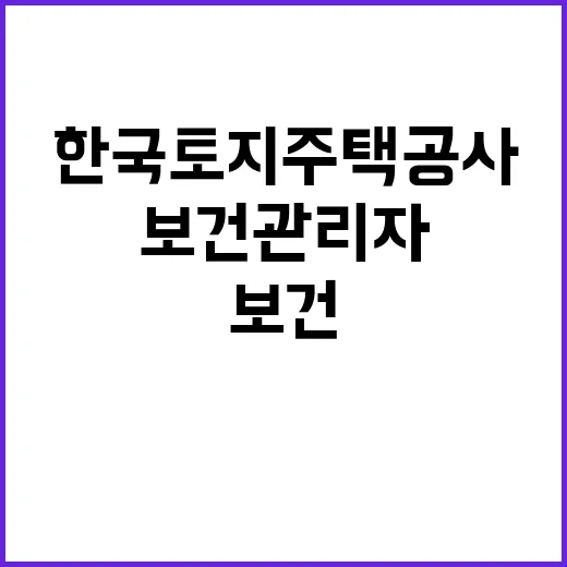 한국토지주택공사 서울지역본부 기간제 근로자(보건관리자) 채용공고(11.22)