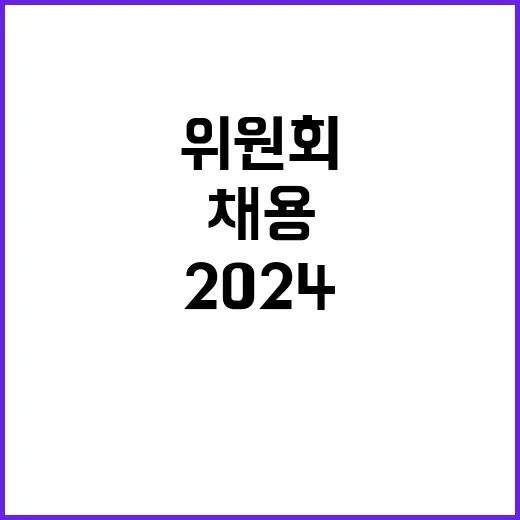 2024년 대체인력(일반사무) 공개채용 공고(장애인 제한경쟁)