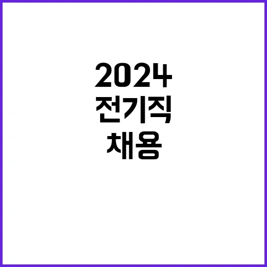 2024년 전기직(일반계약직) 공개채용 공고