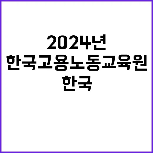 2024년 한국고용노동교육원 4차 계약직(휴직 대체인력) 채용 공고