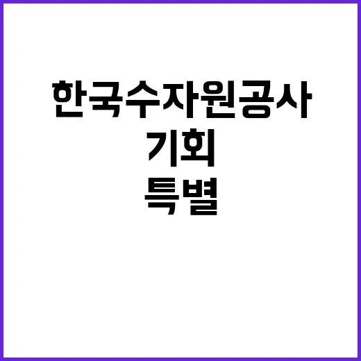 [한국수자원공사] 금강유역관리처 단기계약근로자(교대근무) 채용 공고(장애인 제한)