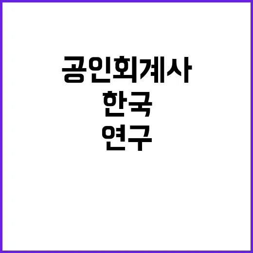 한국연구재단 2024년도 전문위촉직(공인회계사) 및 제9차 사업위촉직 채용 공고