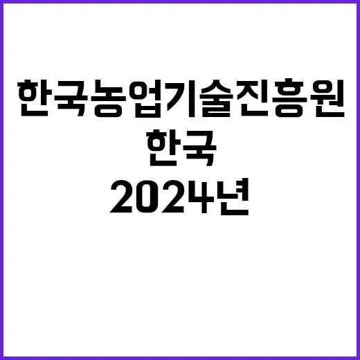 2024년 한국농업기술진흥원 청원경찰(기간제 근로자) 채용 재공고