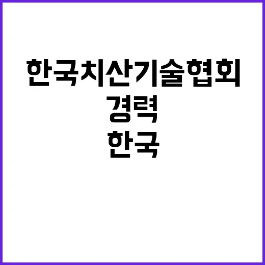 한국치산기술협회 전문경력직(나급) 직원 채용공고