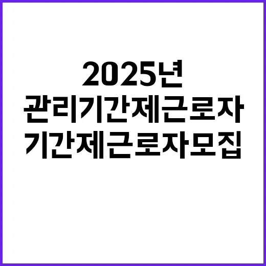 2025년 기간제 근로자(시설관리) 채용 공고