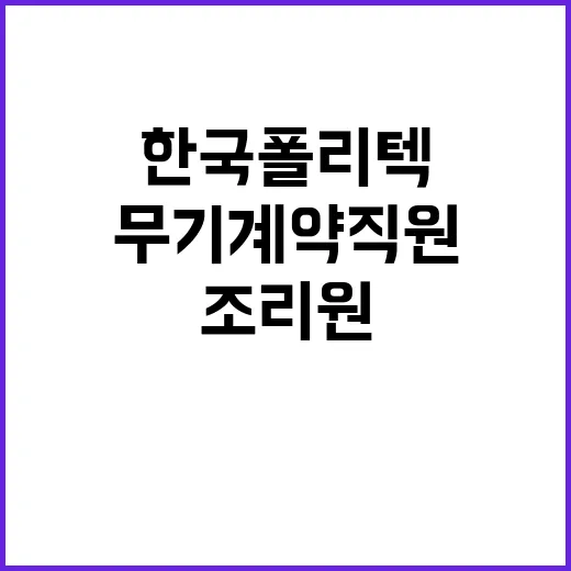 한국폴리텍 다솜고등학교 무기계약직원(조리원) 채용 재공고