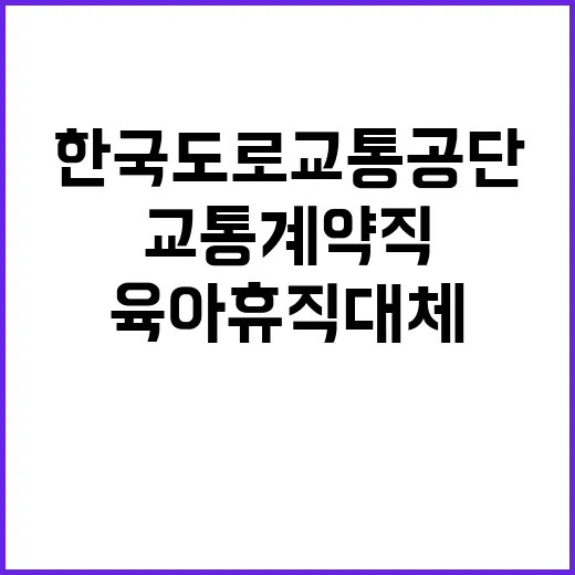 [부산지부] 교통계약직(육아휴직 대체) 채용 공고