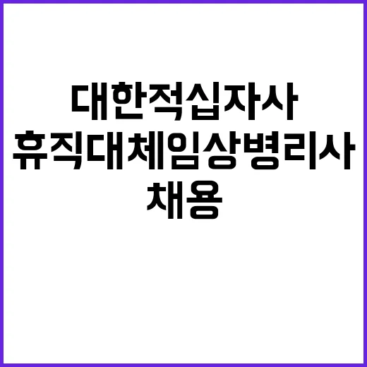 (통영적십자병원) 계약직(육아휴직 대체) 임상병리사 채용 공고