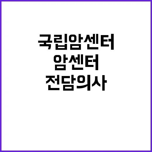 국립암센터 비정규직…