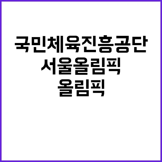 서울올림픽기념국민체…