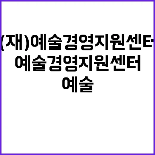 (재)예술경영지원센터 2024년 제5차 직원(장애인 제한 경쟁) 채용 공고