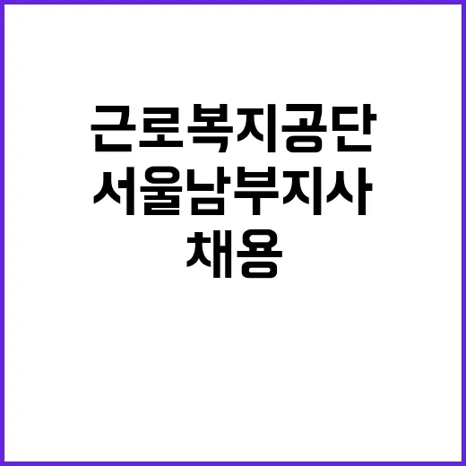 [서울남부지사] 공무직(전기·기계·통신기사) 채용 공고