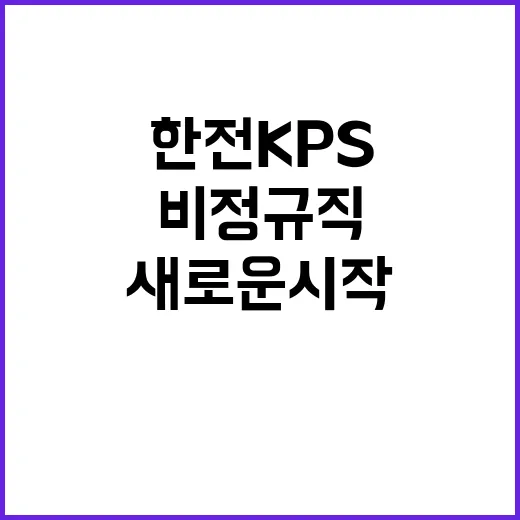 한전KPS(주) 대외사업센터 단기노무원 채용(거금지점)