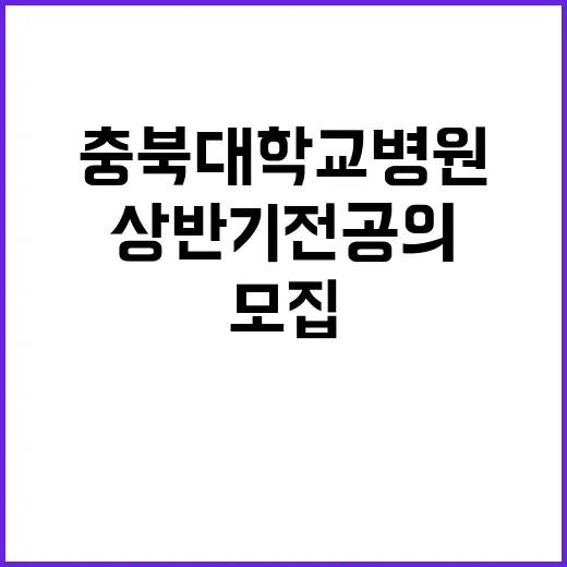 2025년도 충북대학교병원 상반기 전공의(인턴) 모집 공고