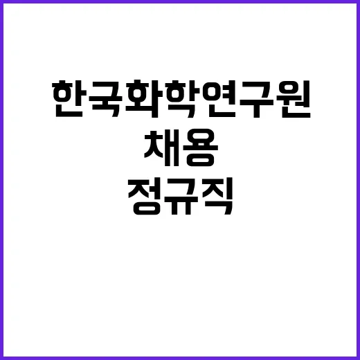 한국화학연구원 2024년 하반기 정직원(경영행정분야) 채용 공고