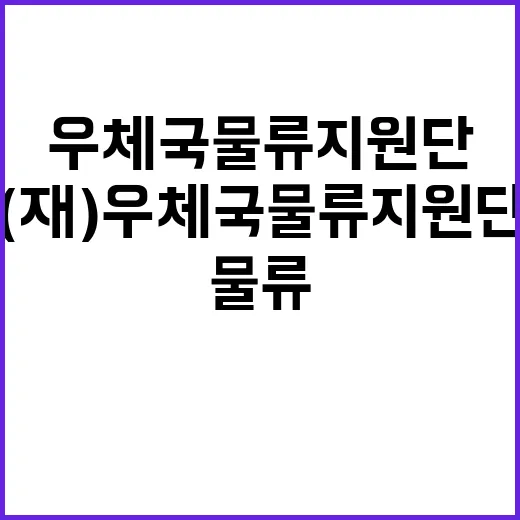 우체국물류지원단 대전지사 기간제(사무직) 채용 공고