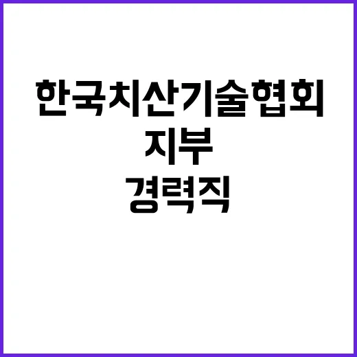 한국치산기술협회 전문경력직(나급-경남지부) 직원 채용 공고